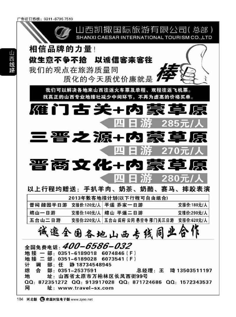 184  山西+内蒙草原专线4006586032