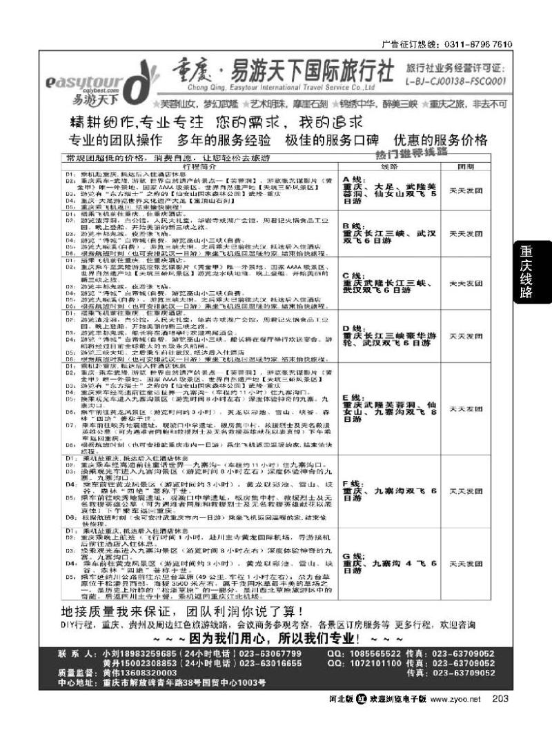 203  易游天下重庆分社-【三峡游船+川渝地接 】