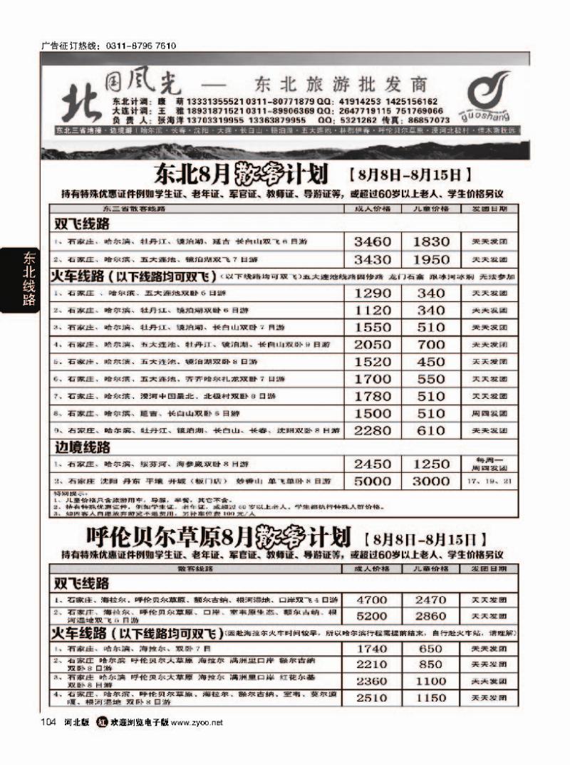 104  北国风光东北线