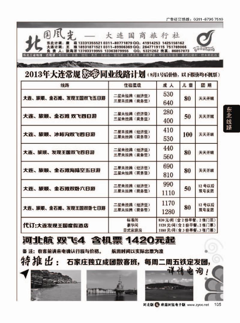 105  北国风光大连线
