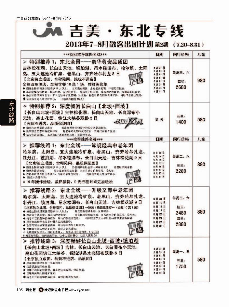 106  吉美·东北专线