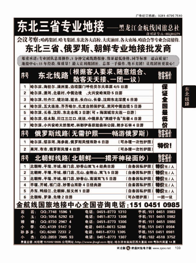 109  东北三省+内蒙草原+俄罗斯+朝鲜地接—金航线国旅总社