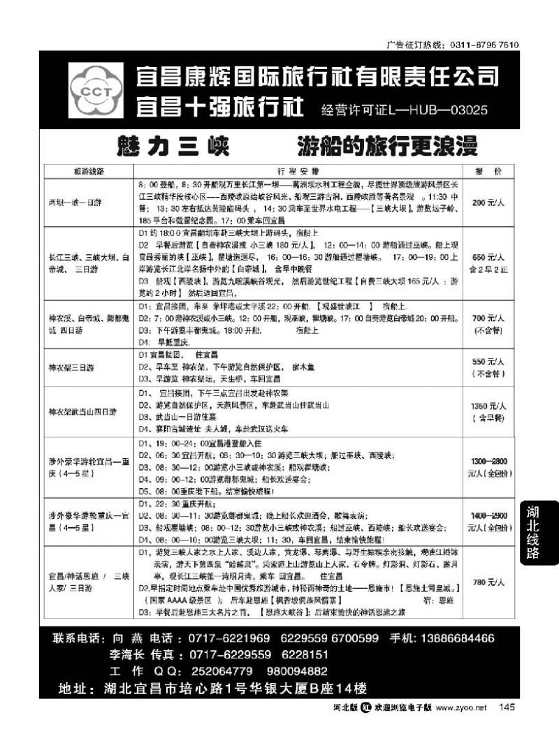 145  宜昌康辉国际旅行社有限责任公司