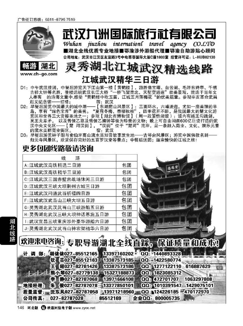 146  畅游湖北·武汉九洲国际旅行