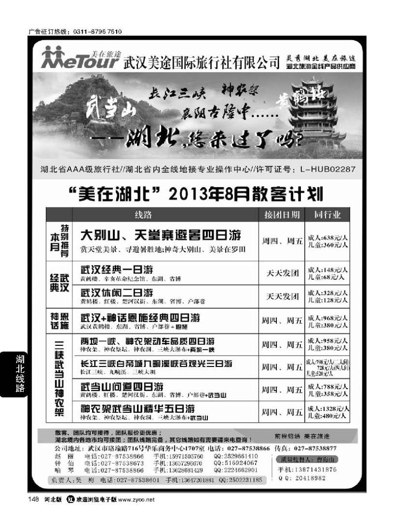 148  武汉美途国际旅行社--专业湖北全线地接