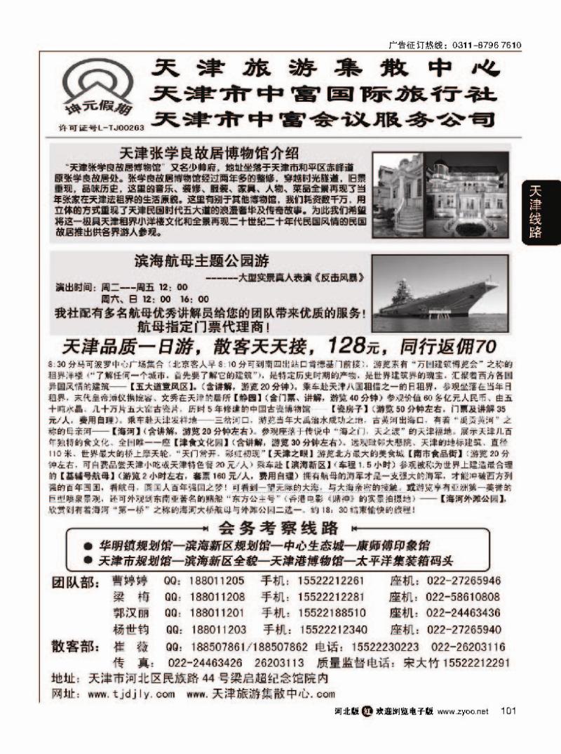 101  天津中富国际旅行社·专业地接
