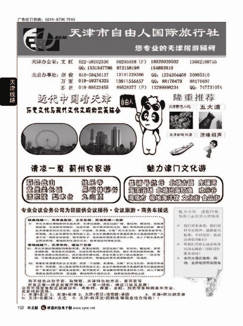 102  天津市自由人国际旅行社