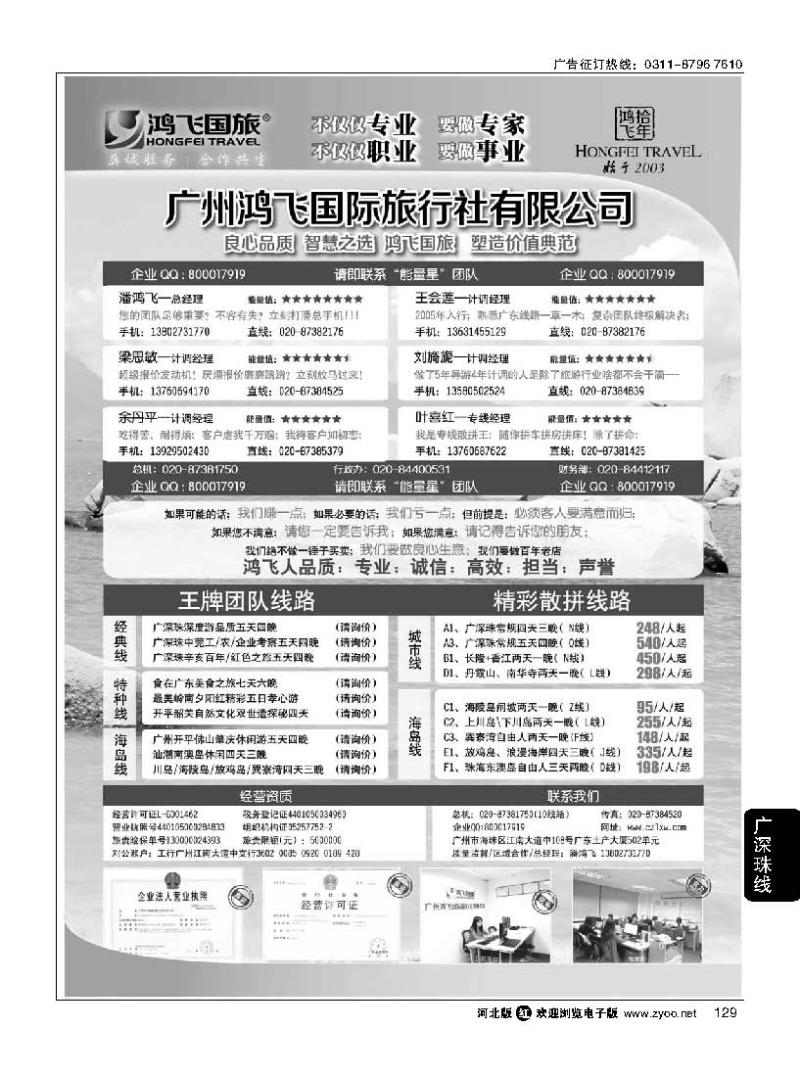 129  良心品质；智慧之选；广州鸿飞国旅；塑造价值典范；