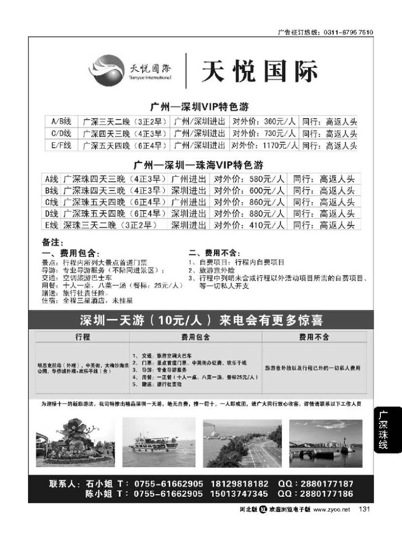 131  天悦假期广深珠专线