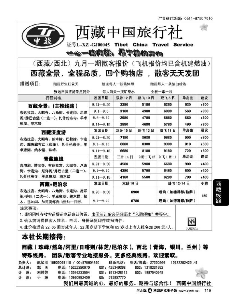 119  西藏中国旅行社