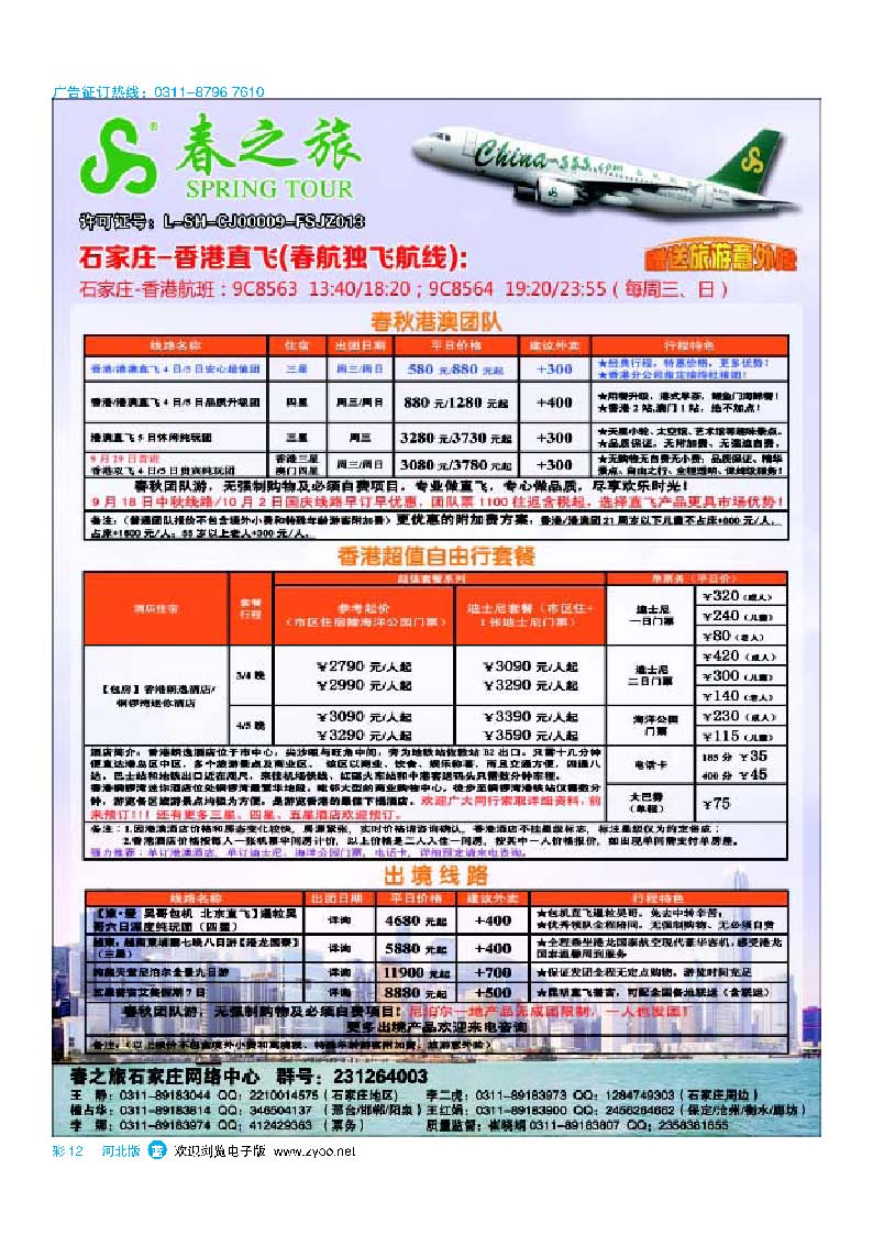 彩12 石家庄春秋旅游·港澳游·出境游