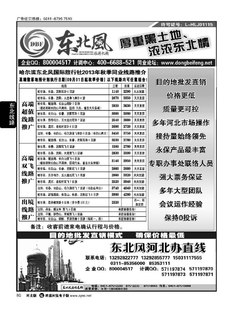 80 哈尔滨东北风旅游有限公司