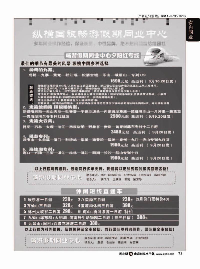 73 河北纵横国际旅行社