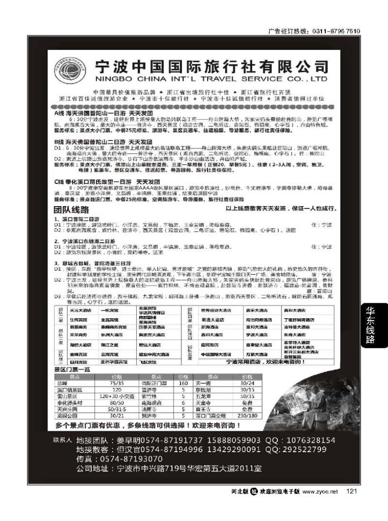 121 宁波中国国际旅行社