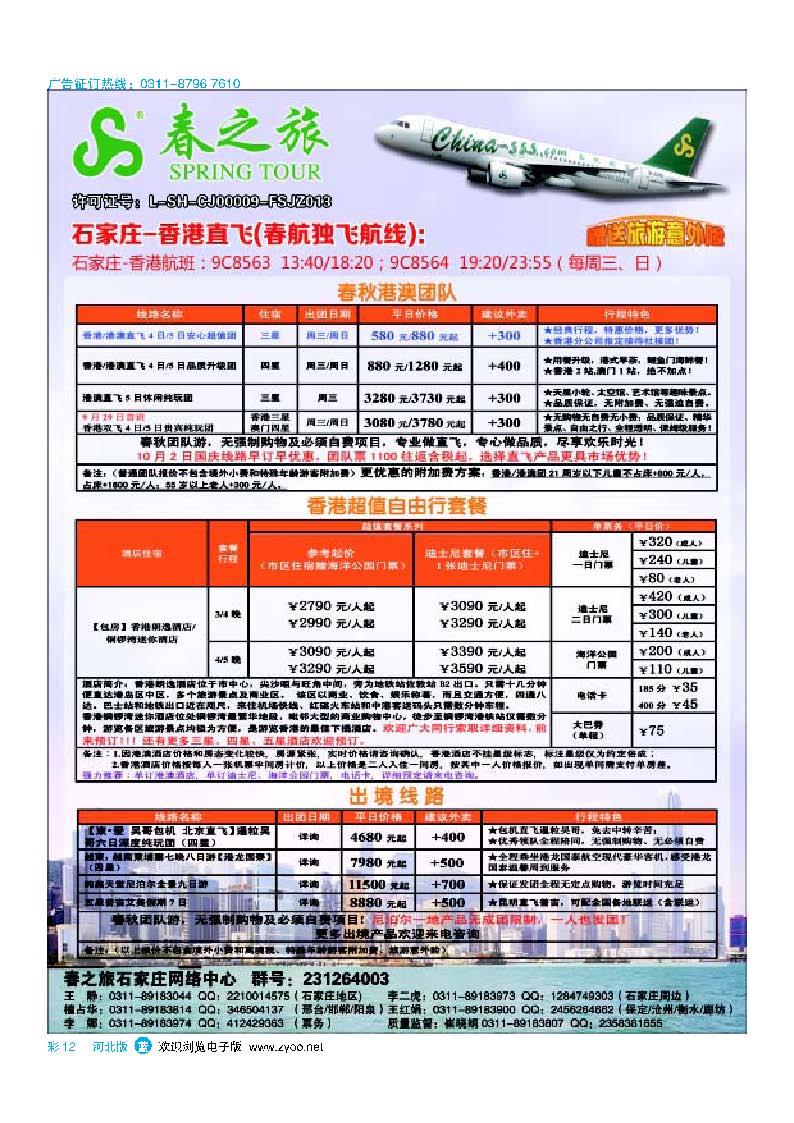 彩12 石家庄春秋旅游·港澳游·出境游