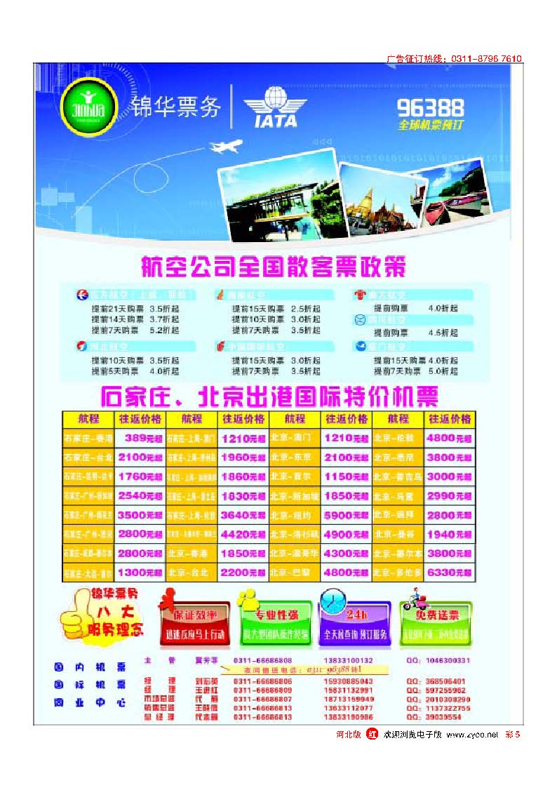 彩5 特价国内国际机票·石家庄锦华票务