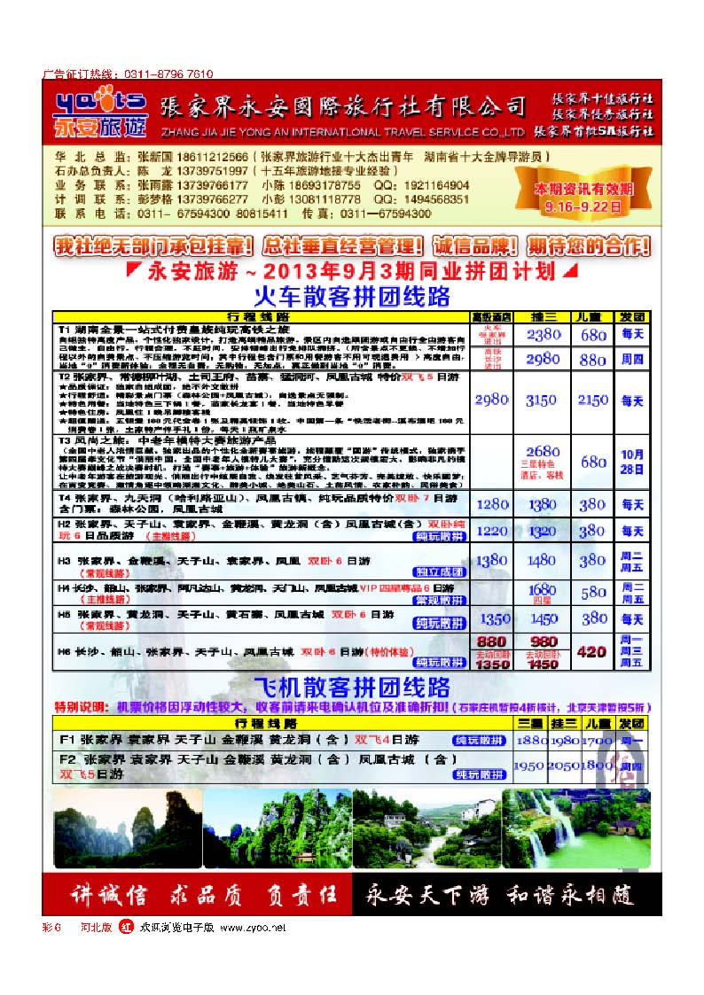 彩6 张家界永安国际旅行社·石家庄办
