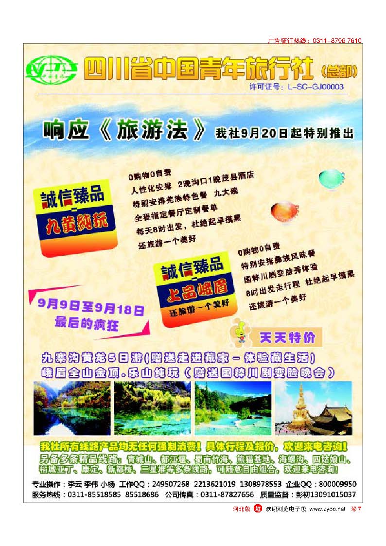 彩7 四川省中国青年旅行社