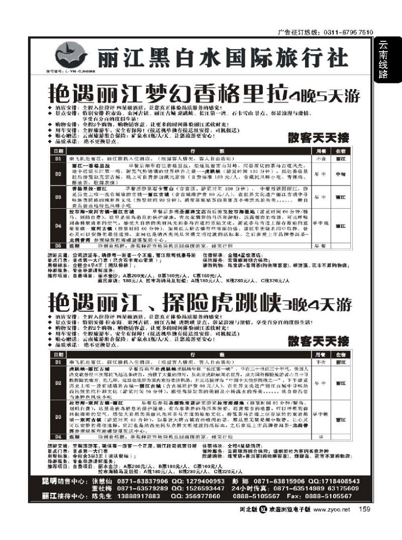 159 丽江黑白水国际旅行社 -丽江直飞