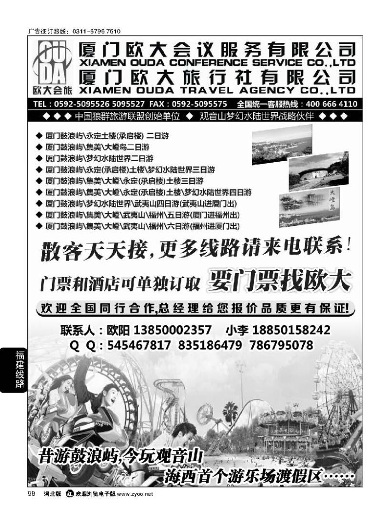 98 厦门欧大旅行社有限公司
