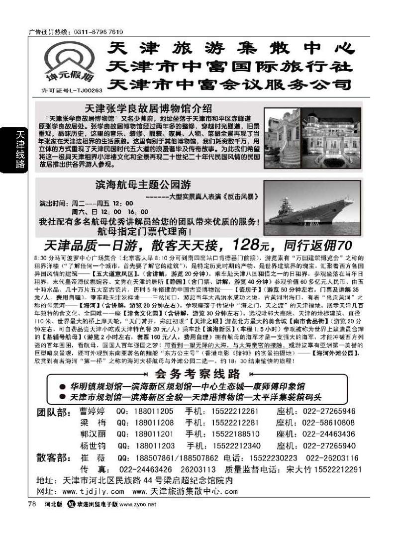 78 天津中富国际旅行社·专业地接