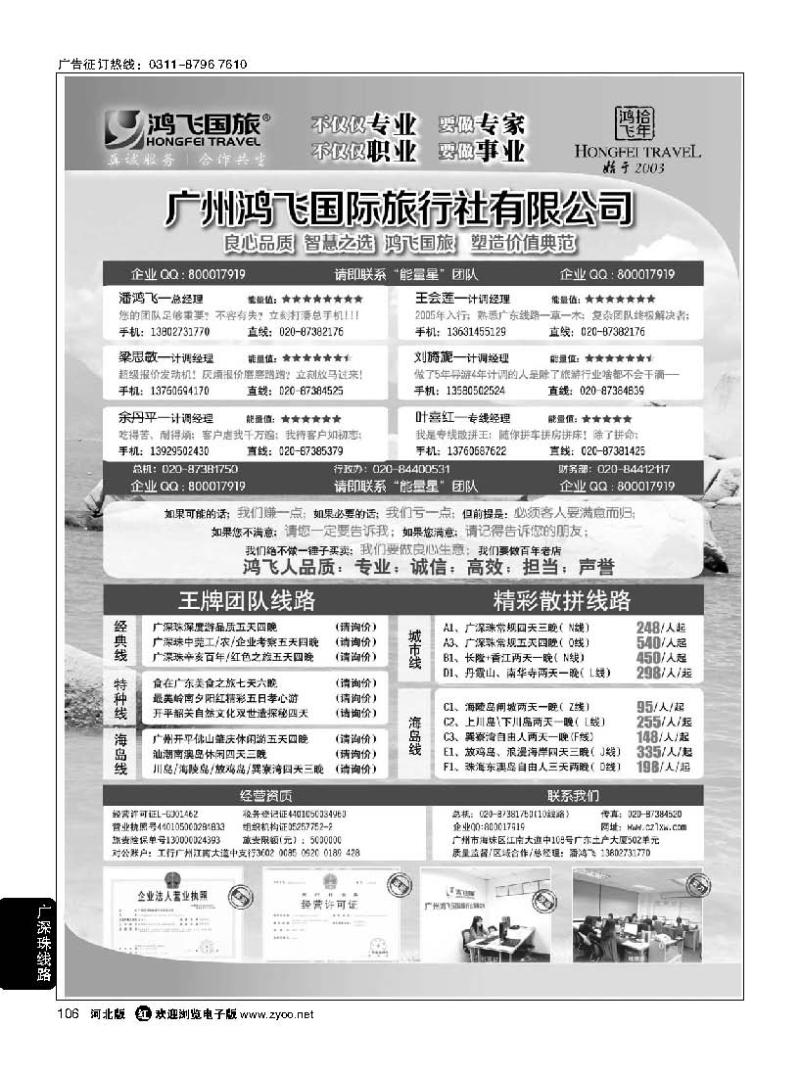 106 良心品质；智慧之选；广州鸿飞国旅；塑造价值典范；