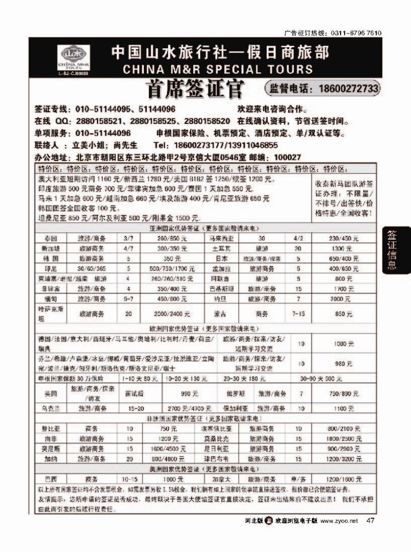 47 首席签证·中国山水旅行社