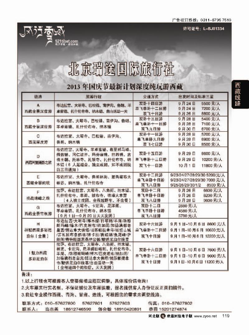 119风行雪域 —北京瑞途国际旅行社