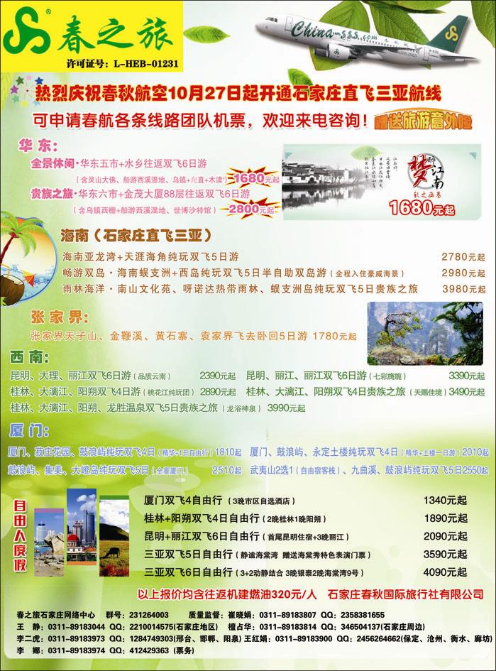封二 石家庄春秋旅游·国内游