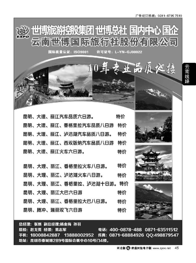45 云南世博国际旅行社有限公司