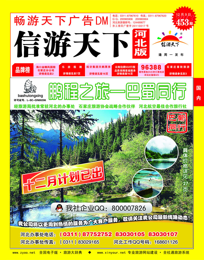 453期畅游天下河北版封面红版