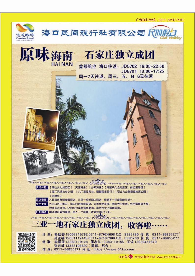 彩21 海口民间旅行社有限公司河北分公司