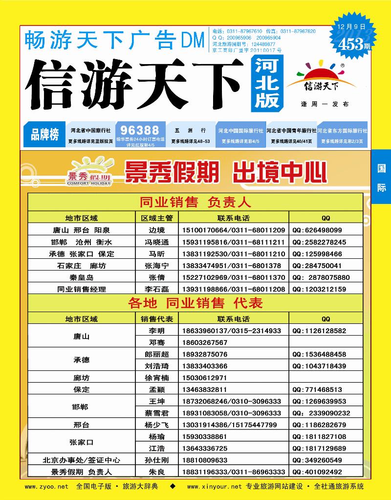 453期畅游天下河北版封面蓝版