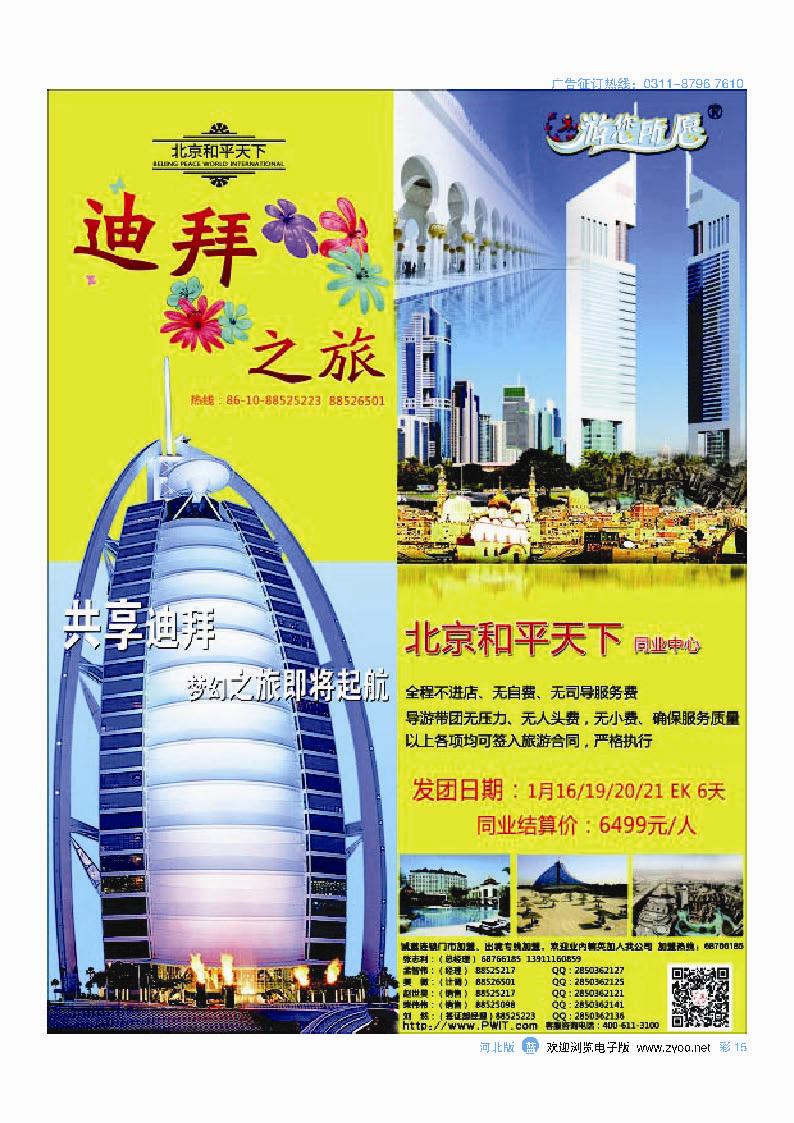 彩15 北京和平天下国际旅游社有限公司游您所愿迪拜计划