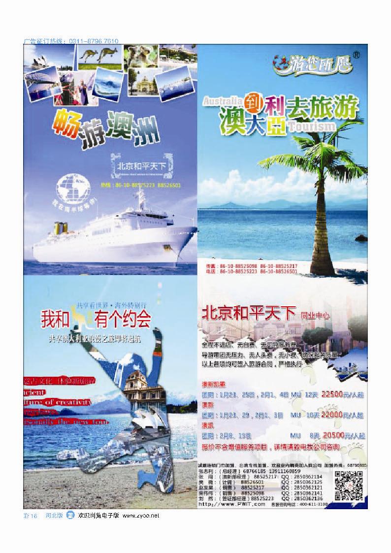 彩16 北京和平天下国际旅游社有限公司游您所愿澳新计划