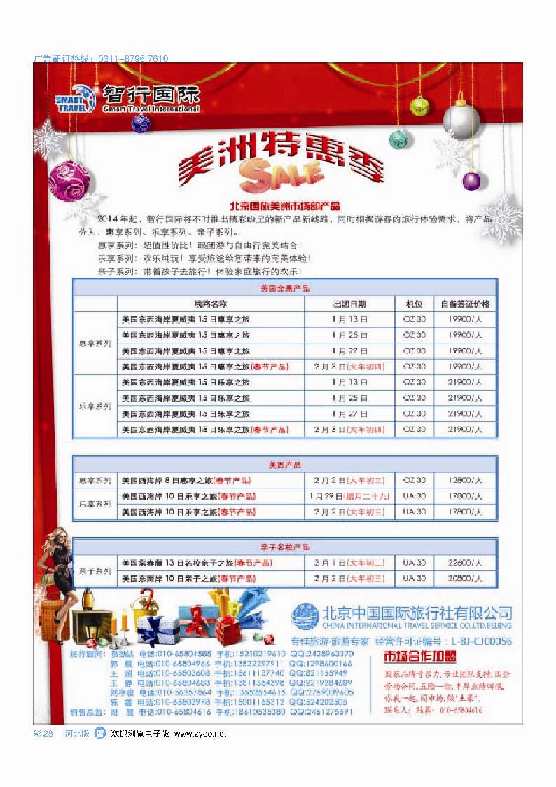彩28 北京中国国际旅行社有限公司美洲市场部·智行国际