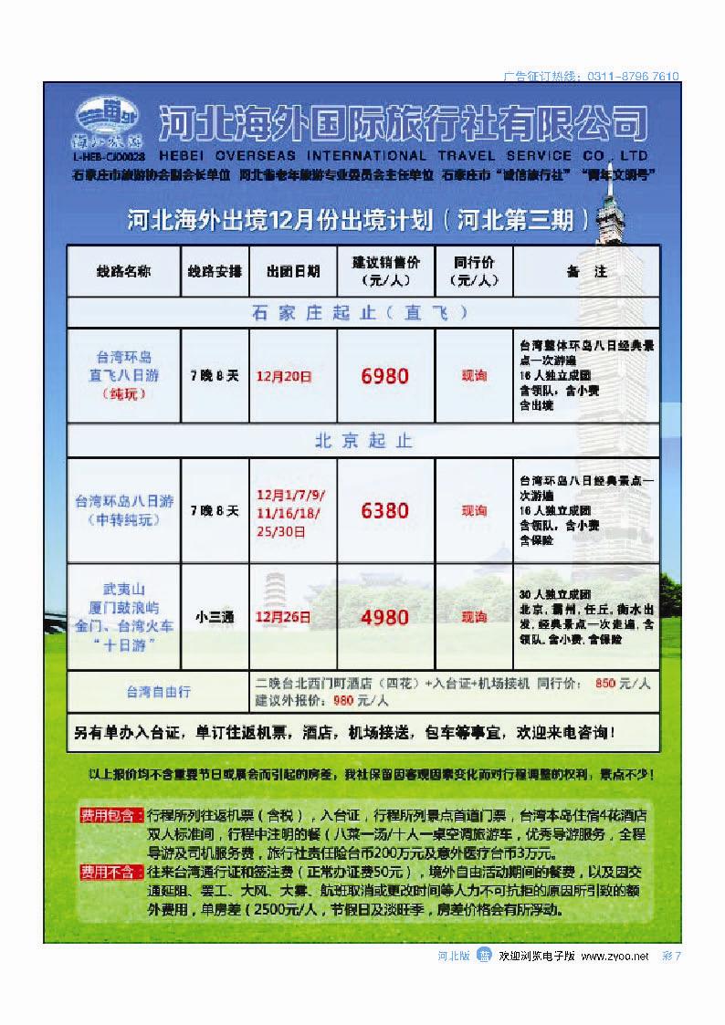 彩7 河北海外国际旅行社