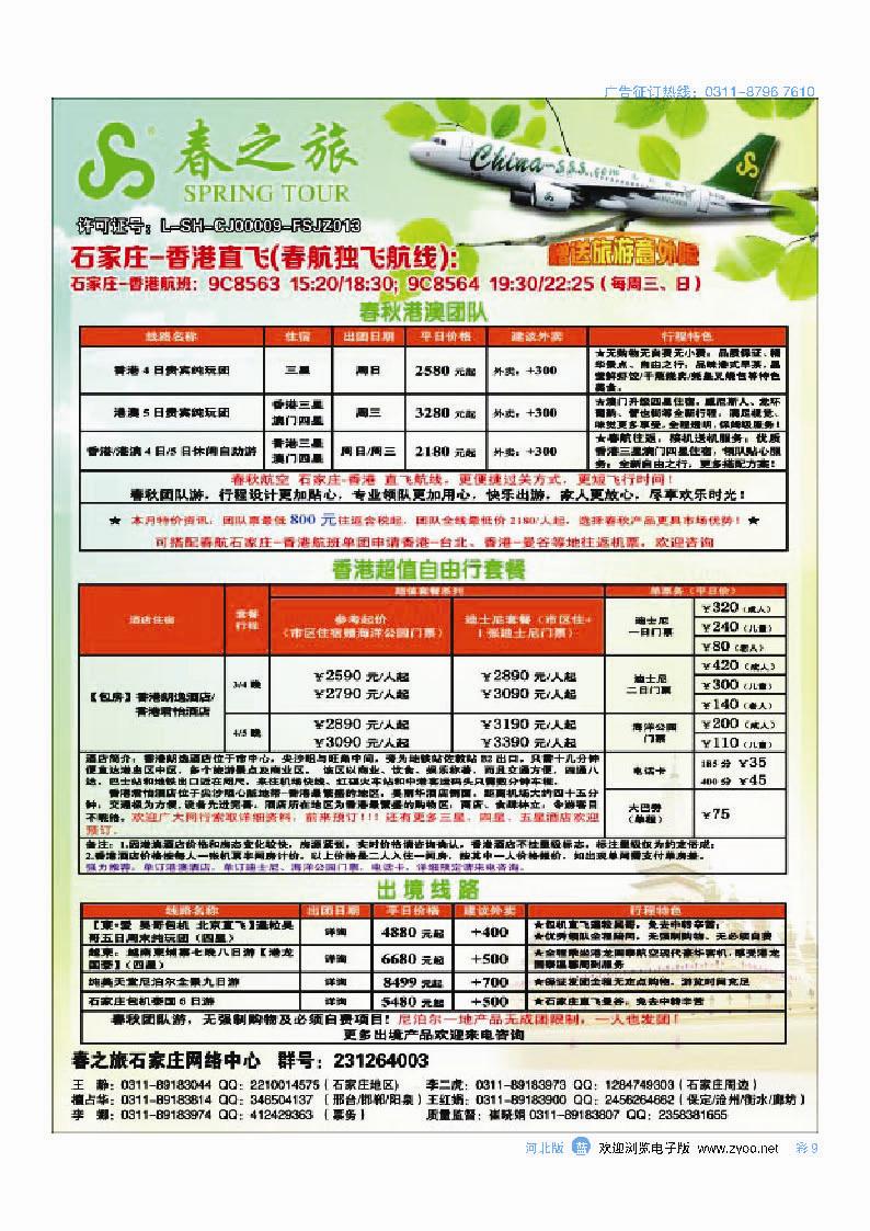 彩9 石家庄春秋旅游·港澳游·出境游
