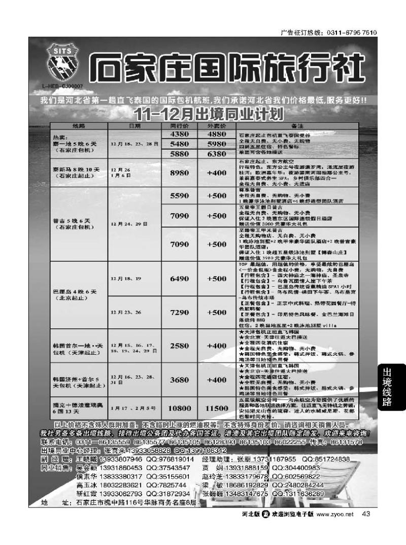 43 石家庄国际旅行社