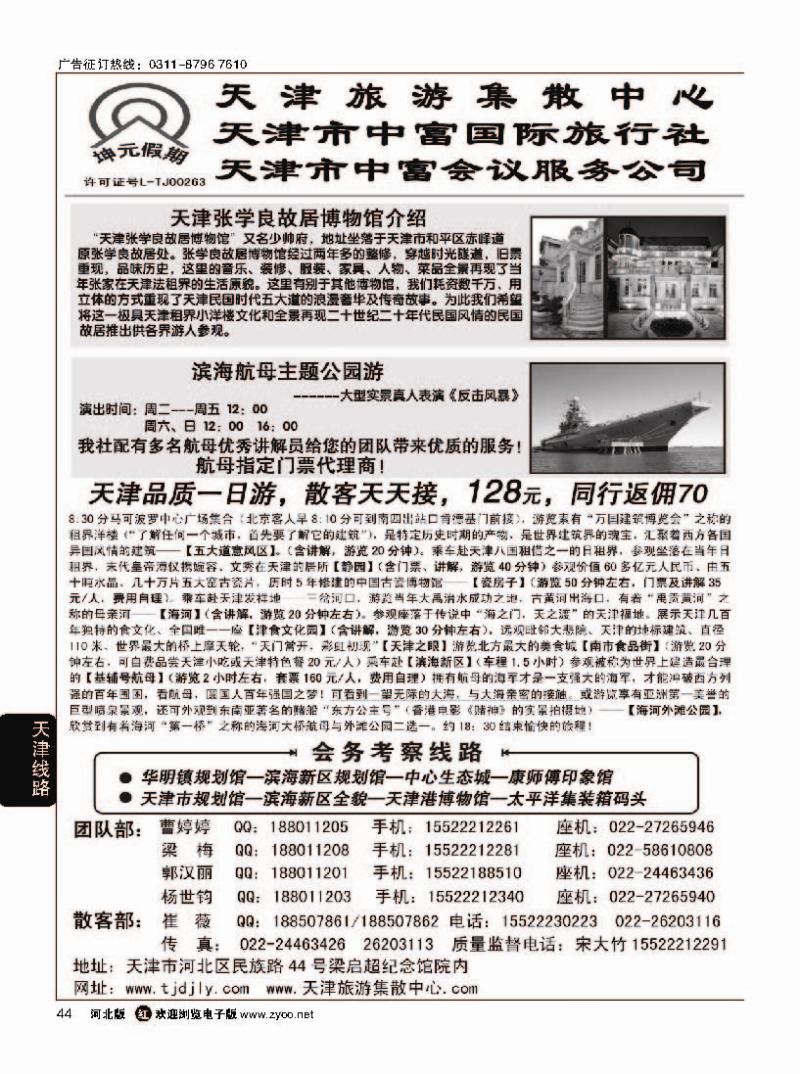 44 天津中富国际旅行社·专业地接