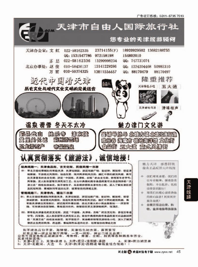 45 天津市自由人国际旅行社