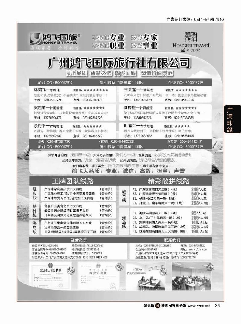 35 良心品质；智慧之选；广东鸿飞国旅；塑造价值典范；