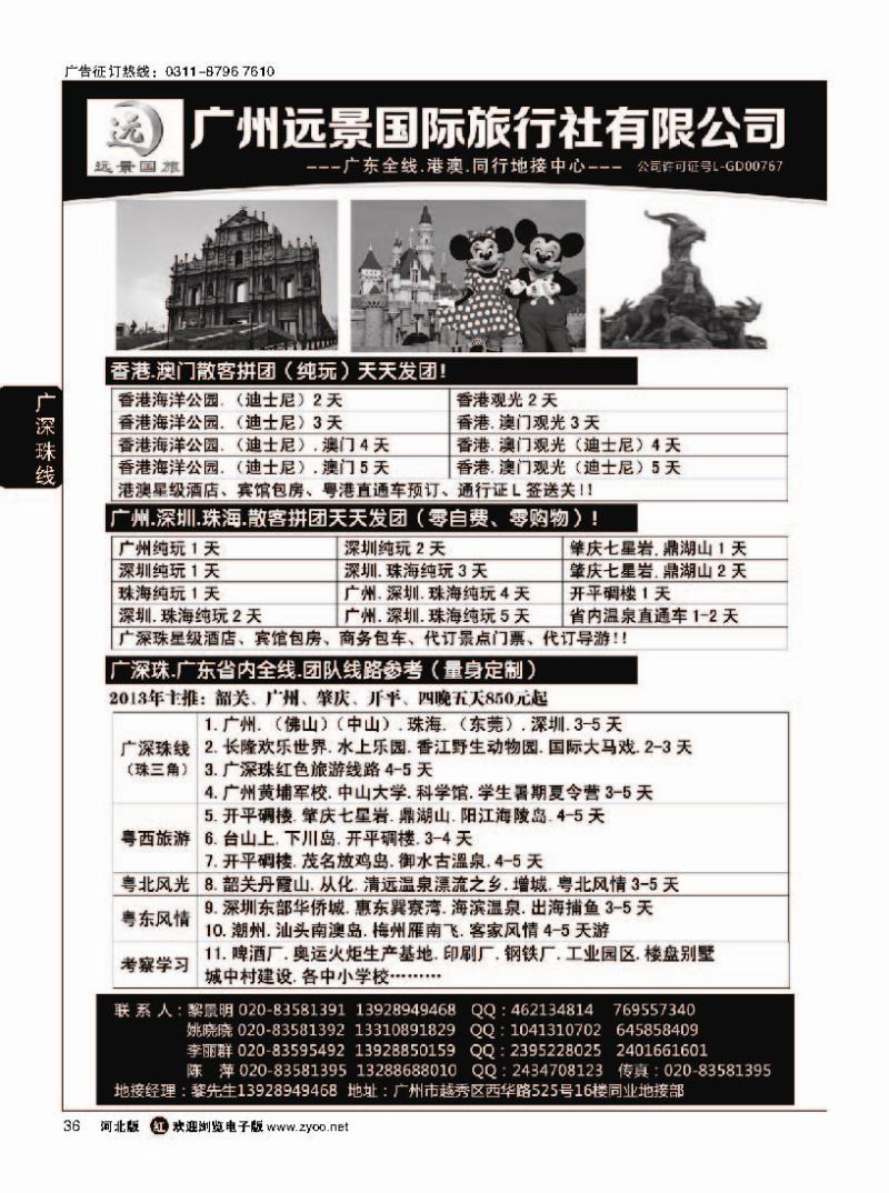 36 ●●广深珠省内全线、港澳地接-广州远景国旅、黎明●●