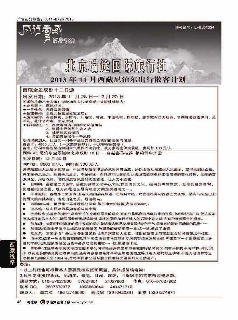 46 风行雪域 —北京瑞途国际旅行社