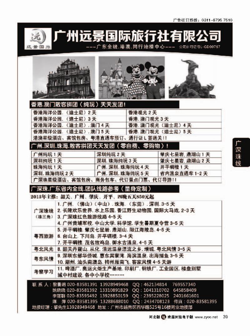 39 ●●广深珠省内全线、港澳地接-广州远景国旅、黎明●●