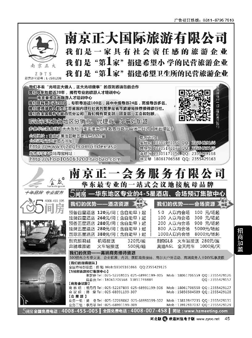 45 南京正大国际旅游有限公司南京正一会务服务有限公司