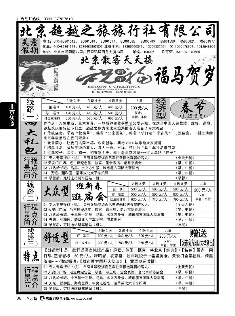 36 北京超越之旅旅行社
