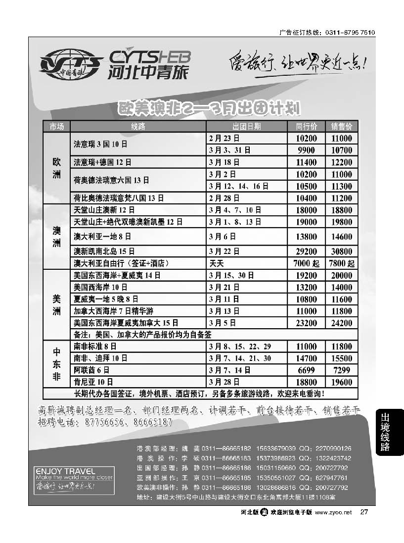 25 河北省中国青年旅行社