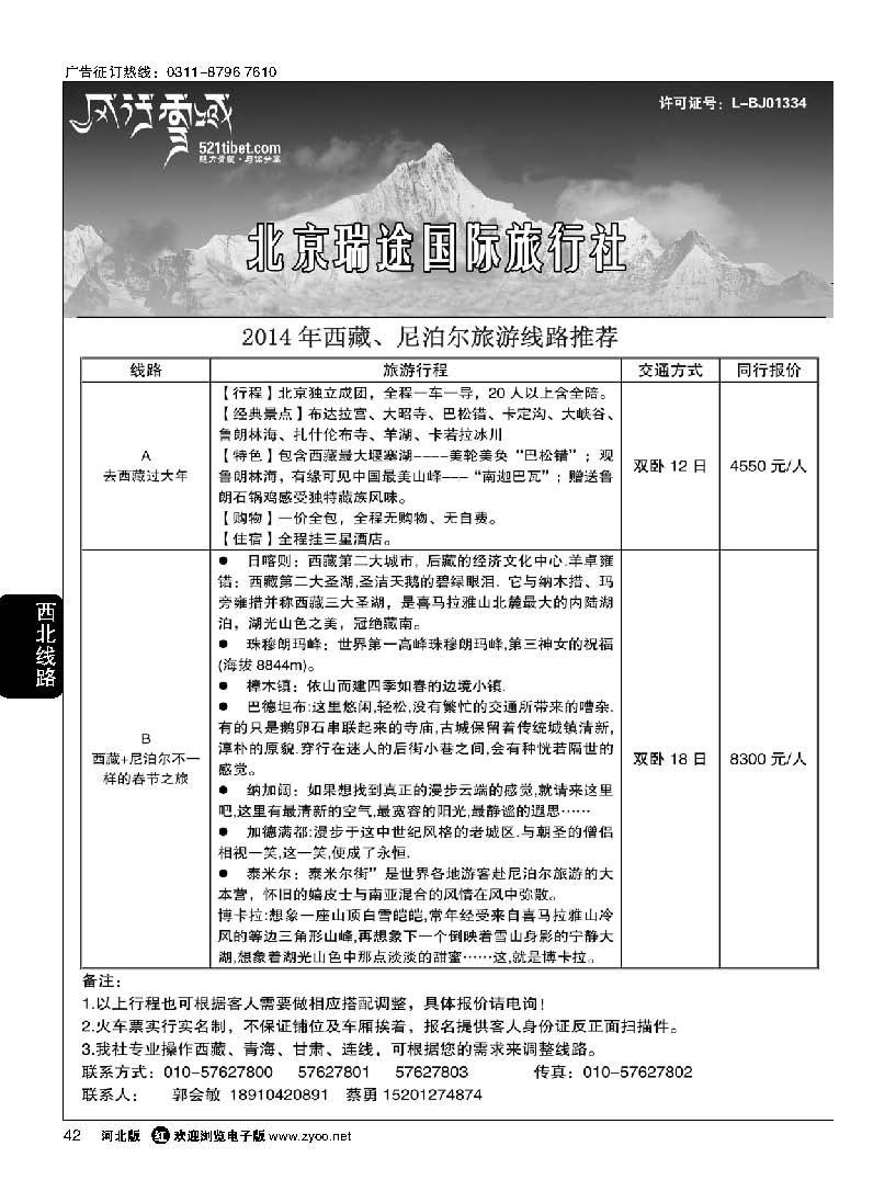 42 风行雪域 —北京瑞途国际旅行社