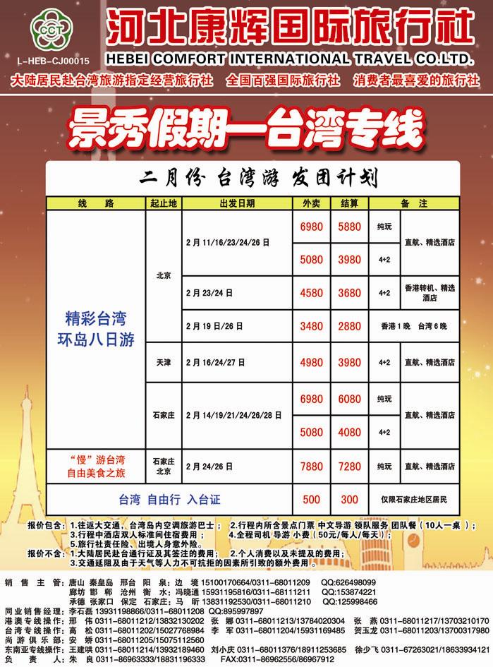 封二 河北康辉国际旅行社·港澳台部·景秀假期
